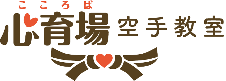 心育場ー空手教室ー